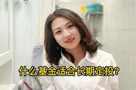 三种最适合长期定投的基金！