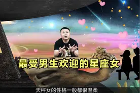 最受男生欢迎的星座女：容貌妖艳取胜都不足为奇，发嗲取胜见过吗视频封面