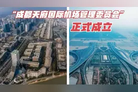 成都热榜：成都中心城区常住人口1541.94万人！视频封面