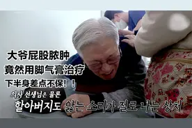 大爷屁股脓肿，竟然用脚气膏治疗，下半身差点不保视频封面