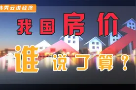 房价为何要宏观调控？我国房价，谁说了算？视频封面