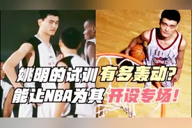 姚明当年的试训有多惊艳？NBA为他开设专场，天赋+手感震撼众人视频封面