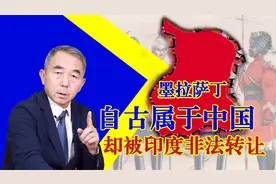 专家解读中印东段墨拉萨丁：自古属于中国，却被印度非法转给不丹