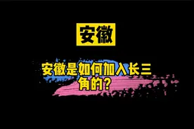 安徽是如何加入长三角的？视频封面
