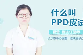 什么叫PPD皮试？视频封面