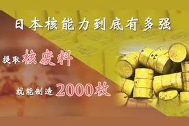 日本七天就能造出核弹？它已经拥有“完整核能力”视频封面