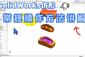 SolidWorks仿形常规方法讲解视频封面
