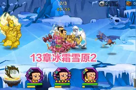 推图葫芦娃手游13章冰霜雪原2，不吃辅助过不去，吃了会咋样