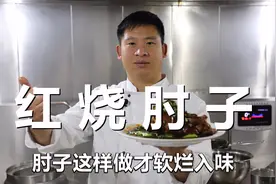 河南厨师教你：红烧肘子，不用油炸， 做一次成功一次视频封面