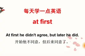 英语学习：老外说的at first什么意思？每天学会1个实用英语短语