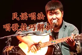 如何唱好民谣歌曲？这几个技巧你必须要学会视频封面