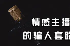 情感主播直播间调节情感纠纷是真的吗？解密你不知道的直播间套路视频封面