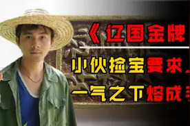 内蒙古男子河中捞出金牌，专家鉴定后请求上交，他却直接熔成手镯视频封面