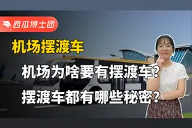 机场为什么要有摆渡车？造价高达几百万的摆渡车，又有哪些秘密？视频封面