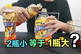 1大瓶冰红茶，等于2小瓶冰红茶吗？帅小伙亲自测试！视频封面