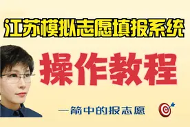 江苏模拟填报操作教程：新高考 新志愿 新系统 新填法