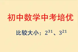 初中数学中考培优，比较2的31次方与3的21次方的大小，哪个大？