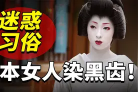 人类历史迷惑习俗：日本贵妇染黑齿，欧洲女人用钢丝束腰！视频封面