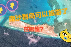南沙群岛可以旅游了？——弹丸礁在这里视频封面
