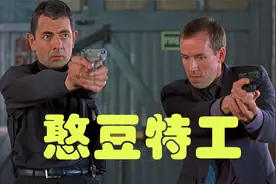 傻乎乎的憨豆做了特工，也是个彻头彻尾的二愣子！喜剧视频封面