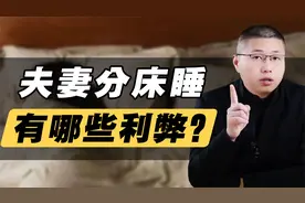 分床睡的夫妻有哪些利弊？才子讲的很现实视频封面