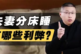 分床睡的夫妻有哪些利弊？才子讲的很现实视频封面