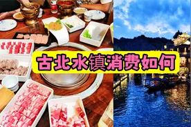 北京密云古北水镇游玩攻略，景区里的消费如何？景区吃火锅的价格视频封面