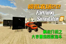 【模拟农场22】模组介绍之大容量的四款拖车