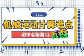 八上物理-期中复习2-机械运动计算-火车过隧道视频封面