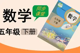 人教版湖北同步空中课堂小学数学五年级下册通分2练习视频封面