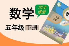 人教版湖北同步空中课堂小学数学五年级下册通分2练习视频封面
