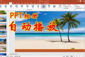 PPT相册怎样设置自动播放？可自定义设置播放速度视频封面