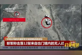发动猛烈攻击！沙特主导的多国联军空袭胡塞武装目标|中国新闻视频封面