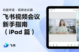 飞书新手指南：飞书视频会议教学（iPad篇）