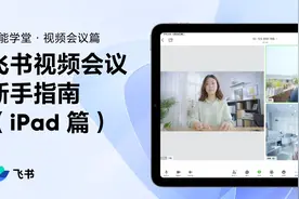飞书新手指南：飞书视频会议教学（iPad篇）