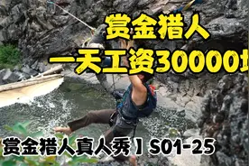 《赏金猎人》抓捕S25，一天工资30000块，这种工作你愿意干嘛？视频封面