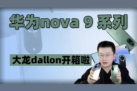 [大龙开箱]华为nova9系列开箱 颜值升级、主打VLOG视频封面