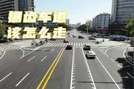 车道长成锯齿形状，弄不清楚该怎么走，罚款扣分少不了视频封面