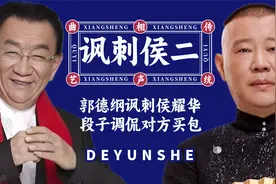 老郭讽刺二大爷：侯耀华恩师葬礼上鼓掌，郭德纲台上借此砸挂视频封面