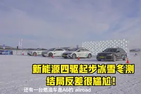 新能源四驱起步冰雪冬测，结局相当反差，奔驰EQE相当尴尬！视频封面