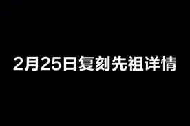 光遇：2月25日复刻先祖为牛头面具先祖，我回去敷脸了！视频封面