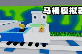 Roblox厕所模拟器，体验粑粑的一生，这感觉太难忘了视频封面