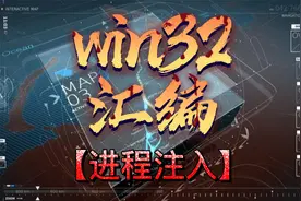 win32汇编 | 第八十一课：Explore.exe进程注入