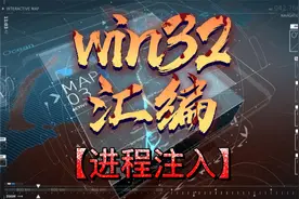 win32汇编 | 第八十一课：Explore.exe进程注入