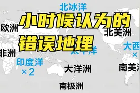 趣味地图：小时候地理盲眼中的世界视频封面