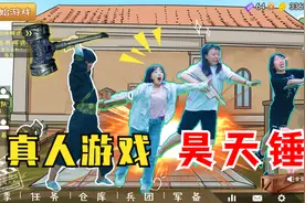 短剧：真人游戏，大圣唐三附身，亮出昊天锤秀敌人一脸视频封面