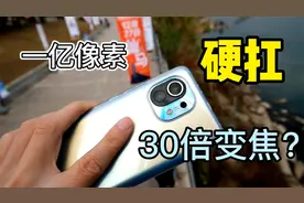 没长焦镜头小米11变焦拉垮？和最强变焦手机比，这个差距能否接受视频封面