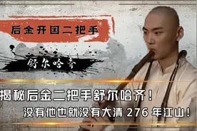 揭秘真实的舒尔哈齐，后金的二把手，没有他就没有后面276年大清视频封面
