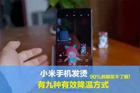 小米手机发烫严重如何解决？这九项有效降温建议，您值得收藏视频封面