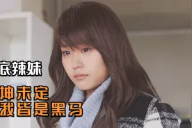 电影：真实改编，垫底女学渣成功逆袭考庆大，值得身处困境人细看视频封面